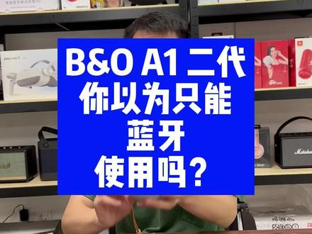 #bo A1二代 你只会蓝牙连接,你out了,有线连接学起来#分享知识 #音响 #蓝牙音箱 #户外音响