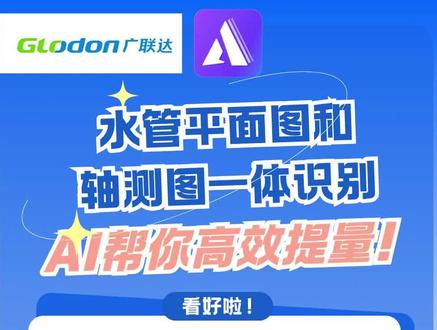 水管平面图和轴测图一体识别,AI帮你高效提量! AI轴测/大样 自动识别管径标高
卫生器具一键生成立管 免手动调节
干管支管统一算量全覆盖
省去反复翻图 建模提量效率翻倍
#工程造价 #建模算量 #造价建模 #广联达教程 #广联达算量