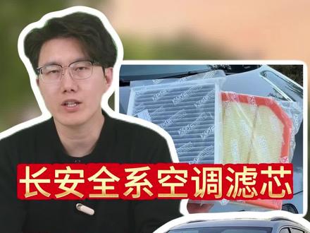 开长安你什么都可以不会,但车上的空调滤芯和空气滤芯一定要学会自己换!#汽车空调滤芯 #长安保养 #长安