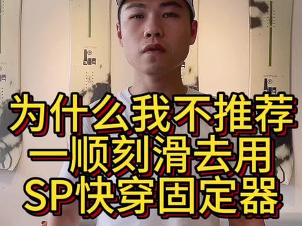 为什么我不推荐一顺刻滑用SP快穿固定器?#单板滑雪 #金牌滑雪教练 #SP快穿固定器 #滑雪 #冰雪运动
