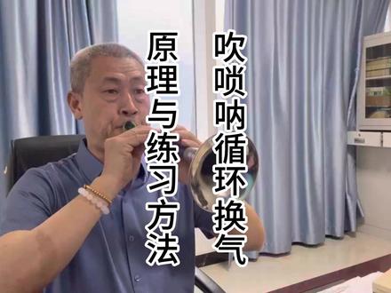 吹唢呐循环换气的原理与练习方法 #唢呐教学入门 #唢呐吹奏技巧 #循环换气学习方法 #吹唢呐循环换气原理