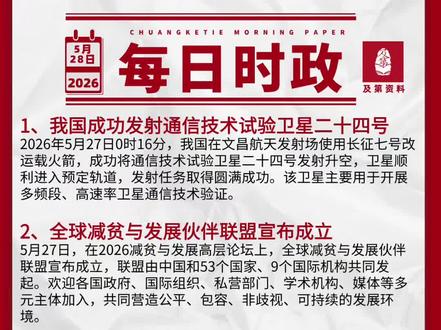 #热点话题
2026年5月28日时政考点: 1、我国成功发射通信技术试验卫星二十四号
2、全球减贫与发展伙伴联盟宣布成立
3、《2026中国北斗时空产业发展白皮书》发布
4、2025年《中国河流泥沙公报》发布
#时政考点 #时政资料#三支一扶考试#时政