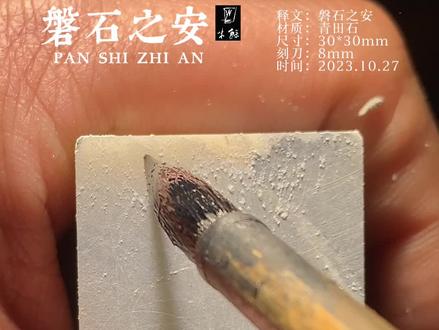 【磐石之安】磐石之固,亦有心安!
磐石之安
释文:意思是形容极稳固。
出自《荀子·富国》。
#成语#磐石#篆刻 #印章 #篆刻艺术