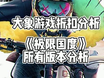 《极限国度》 全版本 游戏内容和折扣分析#游戏 #ps5 #ps4 #主机游戏 #极限国度
