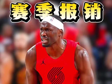 小杨的老队友赛季报销 #里斯赛季报销 #开拓者