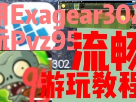 2分钟教你用exagear流畅玩植物大战僵尸95版2代pak #制作不易 #老玩家 #万年一更