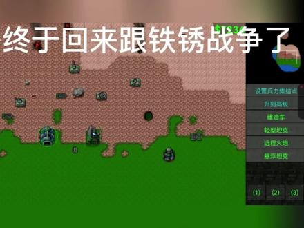 铁锈战争3:鸽了半年的铁锈战争,还有几个粉丝记得呢? #怀旧游戏 #铁锈战争