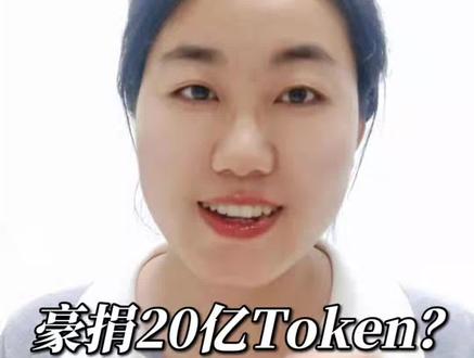 00后给母校豪捐20亿Token?网友算账后笑翻了 到底什么是Token呢?它的中文名叫“词元”,是AI大模型处理信息的最小单元。当你和AI聊天时,无论是你输入的问题,还是AI生成的回答,都会被拆解成一个个Token来计算。通常来说,1个Token大约相当于1.5到2个汉字。#Token #运营商 #AI #大模型 #捐Token