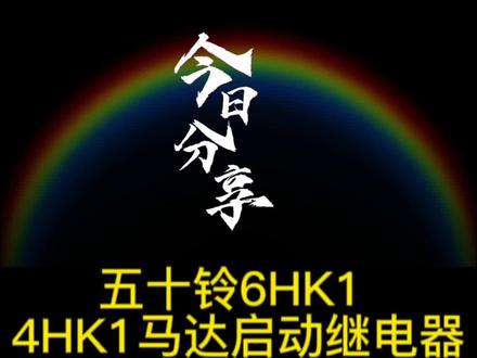 五十铃4HK1 6HK1马达启动继电器#上热门#现场实拍#好物分享#空调电器