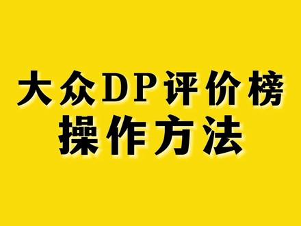 大众DP评论榜操作方法#餐饮 #餐饮营销 #餐饮创业 #卢卡斯餐饮营销爆店 #营销思维