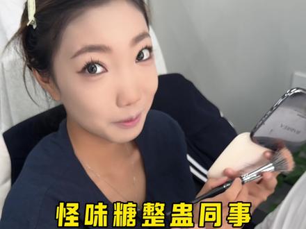 挺好吃的 建议大家都尝尝
#怪味糖挑战 #整蛊同事