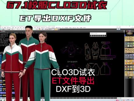 67.1校服CLO3D试衣-ET导出DXF文件 #服装设计裁剪CLO3D #服装打版 #服装制版