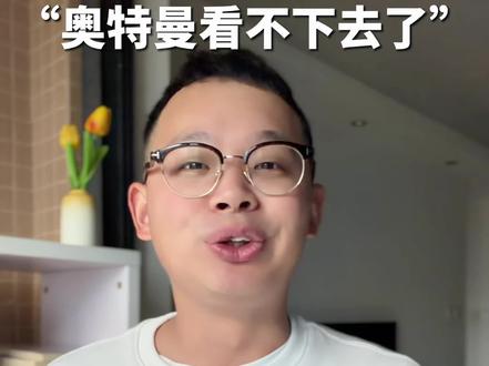 “奥特曼看不下去了” #奥特曼