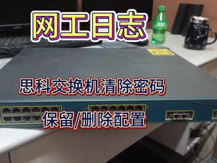 思科交换机忘记密码,保留原配置处理方法,快速删除配置方式! #网络工程师 #思科 #cisco #交换机调试