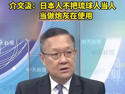 介文汲:日本人不把琉球人当人,当做炮灰在使用#台海时刻
