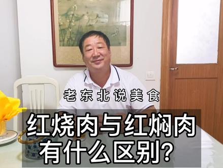 红烧肉与红焖肉有什么区别?炒糖色是用白糖还是冰糖?老师傅解疑