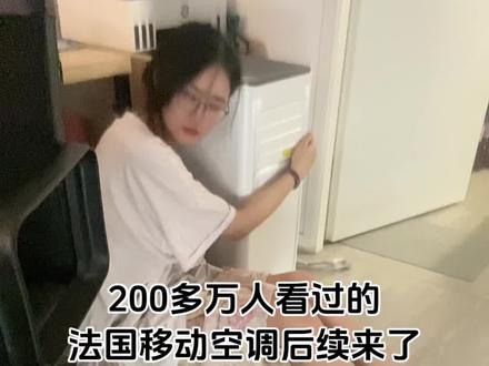 200多万人看过的法国移动空调后续来了 虽然降到20多度,但有太阳的时候还是热鼠…
下一步是去建材市场搞点材料手搓双管系统了
#用asmr声音记录生活日常 #法国高温 #移动空调 #留子日常