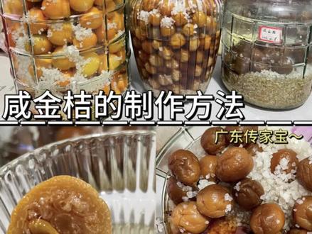 自制咸金桔!广东传家宝~~~#咸金桔制作方法 #咸金桔止咳润肺