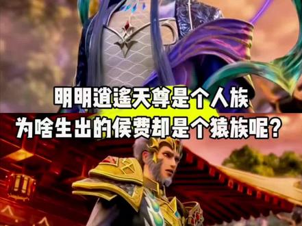 明明逍遥天尊是个人族,为啥生出的侯费却是个猿族呢?#国漫#青年创作者成长计划