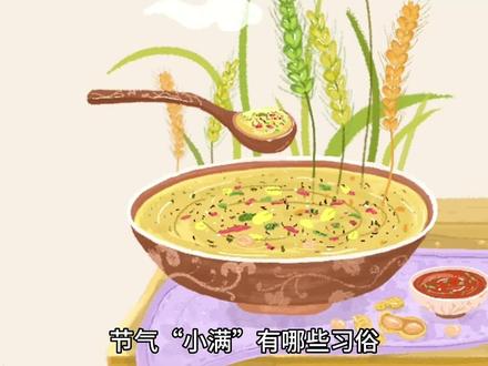 节气“小满”有哪些习俗#二十四节气 #发现24节气之美 #小满 #24节气 #节气