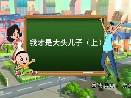 我才是大头儿子上/下#大头儿子和小头爸爸 #别划走