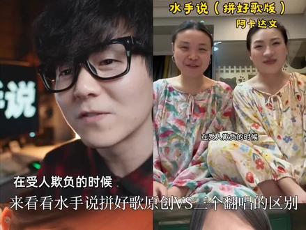 盘点水手说拼好歌原创VS三个翻唱的区别,让我们看看哪位更好听呢 #水手 #拼好歌 #翻唱 #急急如律令