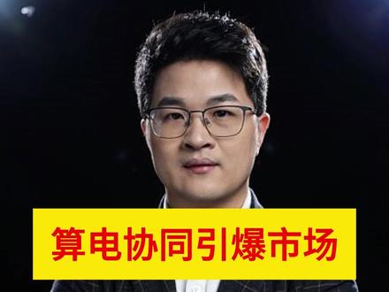 算电协同引爆市场!汇金重仓的6大电力王者!#股票 #股票知识 #股民 #股民交流 #算电协同