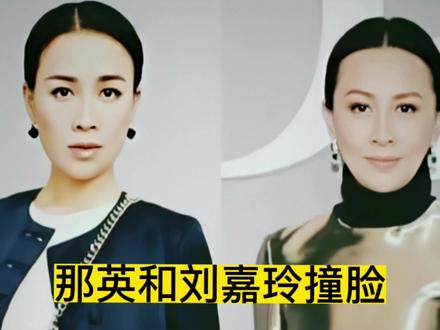 你们觉得那英和刘嘉玲谁更漂亮#