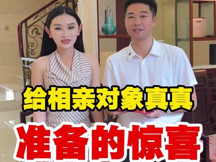 给相亲对象真真准备的惊喜 #vlog日常#记录真实生活