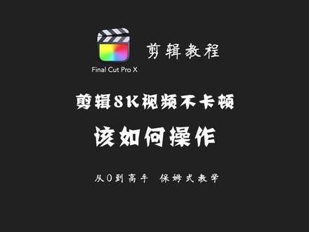 #fcpx代理 #fcpx剪辑教程#情人节礼物 4k/8k的视频,如何剪辑不卡顿,这里有诀窍!@小敏【713】