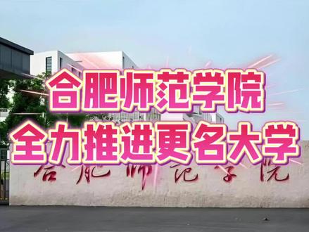 合肥师范学院已成功获批硕士学位授予单位,正全力推进“更名大学”三年行动计划。学校拥有70年师范底蕴,61个本科专业,23个国家级、省级一流专业,全日制在校生23000余人。瞄准区域发展,创建合肥师范大学,未来可期!#合肥师范学院#大学更名 #考研择校 #安徽高校 #教育发展 @中国教育在线 @安徽日报 @合肥校园
