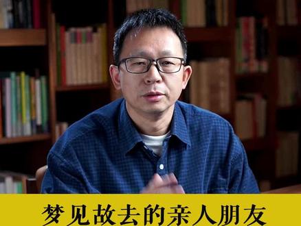 “梦故人,要留心”:梦见故去的亲人朋友,有三点暗示。