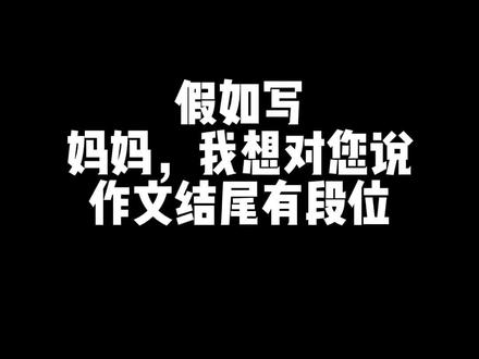 五年级六单元习作,我想对您说作文结尾有段位!#作文 #语文