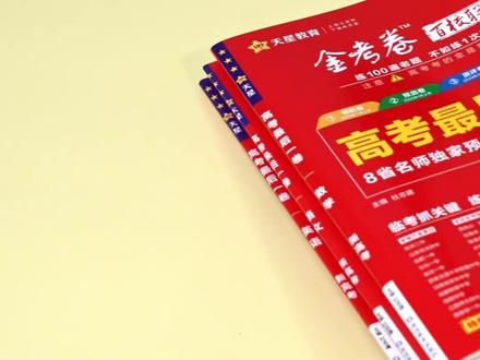 2026新高考版 高考天星最后一卷来了,考前押题卷,早买早练 #天星最后一卷 #2027高考 #高考押题卷 #高三 #高考总复习