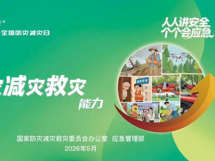 今年5月12日是第18个全国防灾减灾日,主题是“人人讲安全、个个会应急——提高防灾减灾救灾能力”,让我们人人做到防灾减灾筑防线,同心守护生命家园。