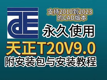 【天正T20V9.0】AutoCAD最好用的插件,支持CAD2013到2024的版本,天正保姆级安装教程和使用教程来了,手把手教学。#天正T20 #天正建筑 #天正插件 #天正t20v10安装包 #天正cad