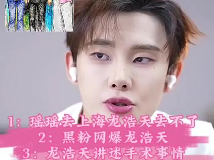 #上热门 #强烈推荐 #每日分享 三件事
1.瑶瑶去上海
2.被黑粉网爆
3.龙队手术事