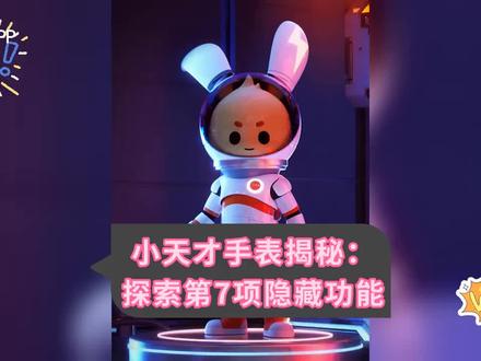 小天才手表揭秘:探索7项隐藏功能……