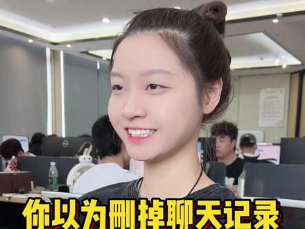 你以为删掉聊天记录就是真的安全了吗? #程序员 #手机小技巧 #微信小技巧
