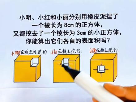 五年级下册,长方体和正方体必考易错题,挖洞问题的解题方法讲解,家长收藏,让孩子练一下#易错题#期中考试