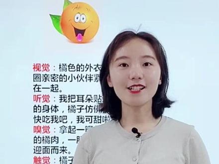 #抖来涨知识 #萌知计划 @抖音青少年 五感法描写橘子的作文,点击收藏