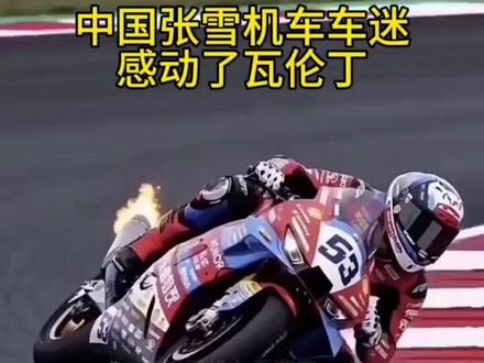 张雪机车53号瓦伦丁又一次被中国粉丝感动了.... 为他17号的第五冠埋下了深深的夺冠动力#张雪机车 #瓦伦丁 #摩托车 #张雪机车看赛事 #机车
