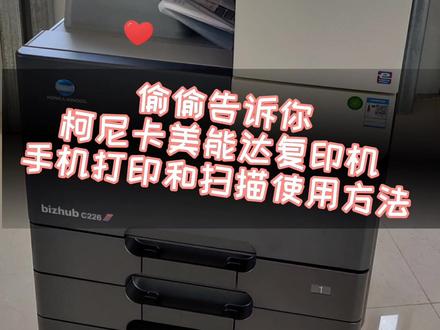 柯尼卡美能达复印,手机App移动设备打印和扫描功能使用方法。#同城热门 #复印机 #抖音小助手 #创作者扶持计划 #办公设备 #热门推荐 #dou
