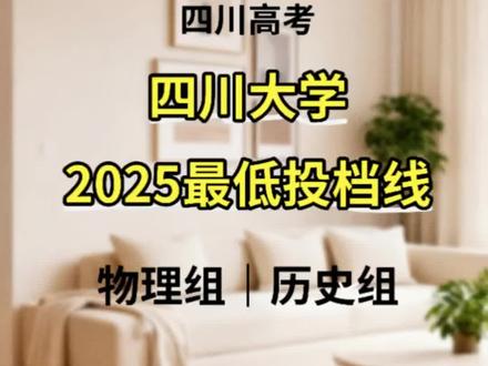 #四川高考志愿填报 四川大学2025高考最低投档线#四川大学 #高考志愿填报 #高考投档线 #志愿填报