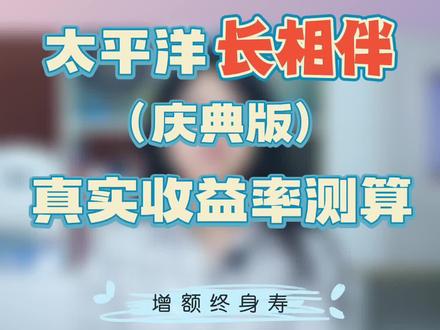 太平洋长相伴(庆典版),真实收益率测算!#增额终身寿 #保险知识科普 #开门红活动