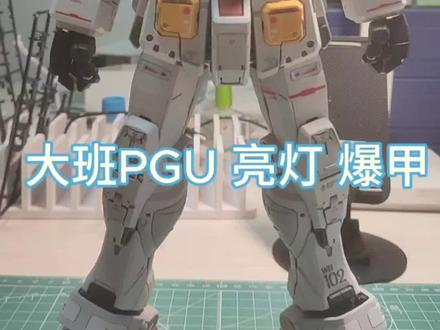 大班PGU元祖高达 亮灯 爆甲