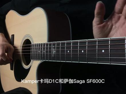 #推荐性价比吉他#木吉他#吉他#学吉他Saga萨伽吉他SF600C卡马kepma吉他D1C音色手感对比