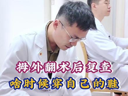 拇外翻术后,骨头长好才能换鞋 #拇外翻 #拇外翻矫正 #拇外翻术后 #拇外翻 #门诊日常