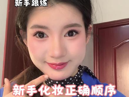 新手姐妹看过来 非常适合新手小白跟练的不浓但上镜的妆容#新手化妆教程 #妆前妆后 #不浓但上镜的妆容
