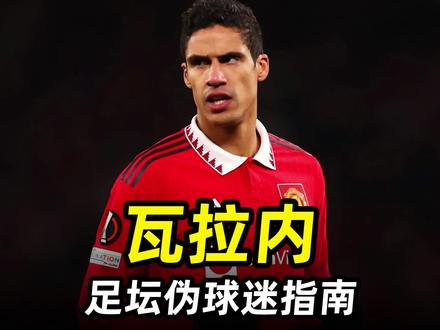 足坛伪球迷指南之“瓦拉内”:足坛中的学霸,球场的人生赢家 #曼联 #皇马 #足球 #遇见足球 #足球的魅力